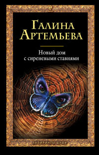 Новый дом с сиреневыми ставнями - Галина Артемьева - Читать книги онлайн | Слушать аудиокниги онлайн | Электронная библиотека books-lib.com