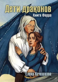 Дети драконов - Елена Кочешкова - Читать книги онлайн | Слушать аудиокниги онлайн | Электронная библиотека books-lib.com