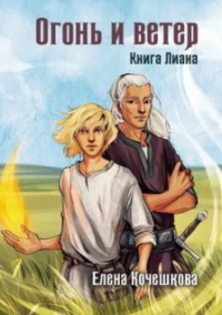 Огонь и ветер - Елена Кочешкова - Читать книги онлайн | Слушать аудиокниги онлайн | Электронная библиотека books-lib.com