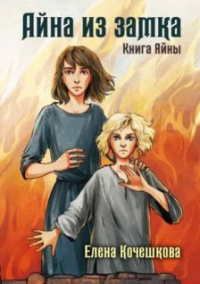 Аи&#774;на из замка - Елена Кочешкова - Читать книги онлайн | Слушать аудиокниги онлайн | Электронная библиотека books-lib.com