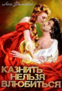 Казнить нельзя влюбиться - Леси Филеберт - Читать книги онлайн | Слушать аудиокниги онлайн | Электронная библиотека books-lib.com