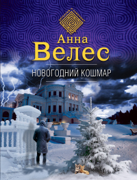 Новогодний кошмар - Анна Велес - Читать книги онлайн | Слушать аудиокниги онлайн | Электронная библиотека books-lib.com