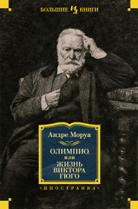 Олимпио, или Жизнь Виктора Гюго - Андре Моруа - Читать книги онлайн | Слушать аудиокниги онлайн | Электронная библиотека books-lib.com