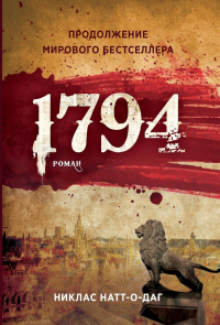1794 - Никлас Натт-о-Даг - Читать книги онлайн | Слушать аудиокниги онлайн | Электронная библиотека books-lib.com