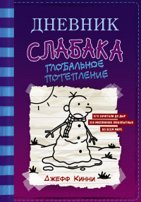 Дневник слабака. Глобальное потепление - Джефф Кинни - Читать книги онлайн | Слушать аудиокниги онлайн | Электронная библиотека books-lib.com
