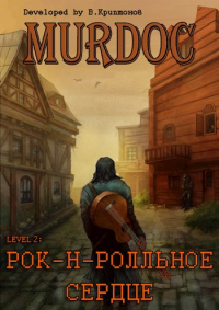 Lvl 2: Рок-н-ролльное сердце - Василий Криптонов - Читать книги онлайн | Слушать аудиокниги онлайн | Электронная библиотека books-lib.com