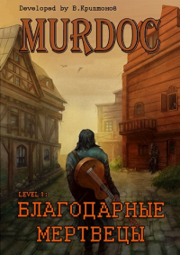 Lvl 1: Благодарные Мертвецы - Василий Криптонов - Читать книги онлайн | Слушать аудиокниги онлайн | Электронная библиотека books-lib.com