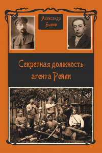 Секретная должность агента Рейли - Александр Быков - Читать книги онлайн | Слушать аудиокниги онлайн | Электронная библиотека books-lib.com