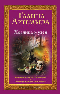 Хозяйка музея - Галина Артемьева - Читать книги онлайн | Слушать аудиокниги онлайн | Электронная библиотека books-lib.com