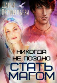 Никогда не поздно стать магом - Дарья Перфильева - Читать книги онлайн | Слушать аудиокниги онлайн | Электронная библиотека books-lib.com