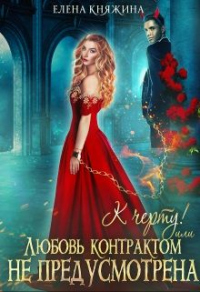 К черту! или Любовь контрактом не предусмотрена - Елена Княжина - Читать книги онлайн | Слушать аудиокниги онлайн | Электронная библиотека books-lib.com