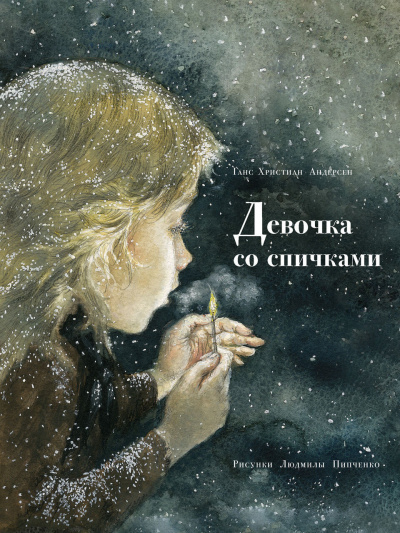 Андерсен Ганс - Девочка со спичками - Читать книги онлайн | Слушать аудиокниги онлайн | Электронная библиотека books-lib.com