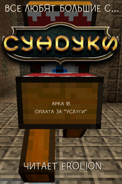 Exterminatus - Арка 18. Оплата за Услуги - Читать книги онлайн | Слушать аудиокниги онлайн | Электронная библиотека books-lib.com