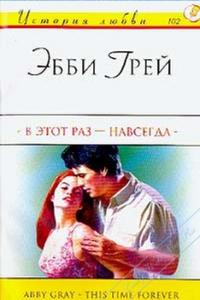 В этот раз - навсегда - Эбби Грей - Читать книги онлайн | Слушать аудиокниги онлайн | Электронная библиотека books-lib.com