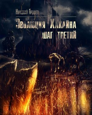 Грошев Николай - Эволюция Хакайна. Шаг 3 - Читать книги онлайн | Слушать аудиокниги онлайн | Электронная библиотека books-lib.com