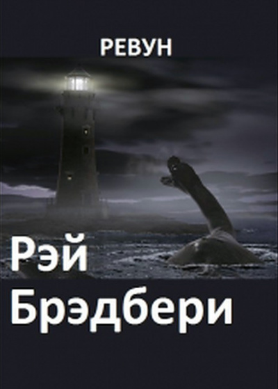 Брэдбери Рэй - Ревун - Читать книги онлайн | Слушать аудиокниги онлайн | Электронная библиотека books-lib.com