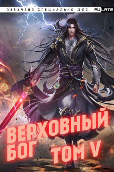 快餐店 - Верховный Бог. Том 5 - Читать книги онлайн | Слушать аудиокниги онлайн | Электронная библиотека books-lib.com