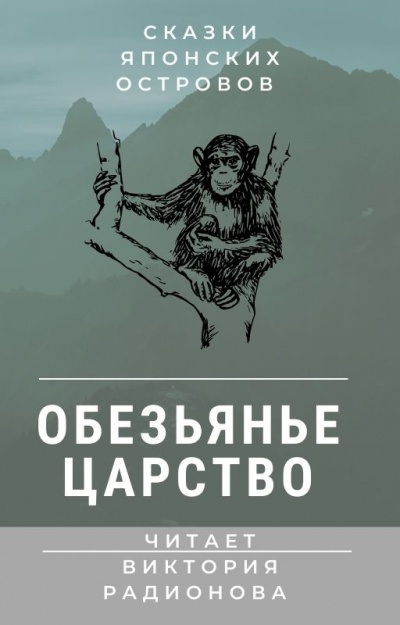 Обезьянье царство. Японская сказка - Читать книги онлайн | Слушать аудиокниги онлайн | Электронная библиотека books-lib.com