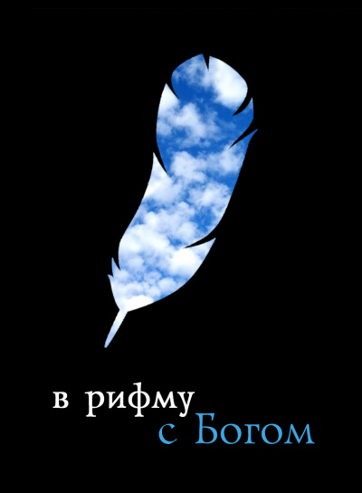 В рифму с Богом - Читать книги онлайн | Слушать аудиокниги онлайн | Электронная библиотека books-lib.com