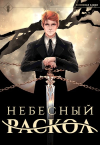 Небесный раскол - Антон Агафонов - Читать книги онлайн | Слушать аудиокниги онлайн | Электронная библиотека books-lib.com