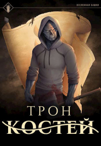 Трон костей - Антон Агафонов - Читать книги онлайн | Слушать аудиокниги онлайн | Электронная библиотека books-lib.com