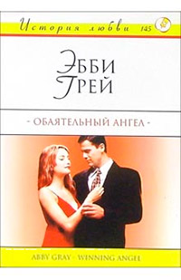 Обаятельный ангел - Эбби Грей - Читать книги онлайн | Слушать аудиокниги онлайн | Электронная библиотека books-lib.com