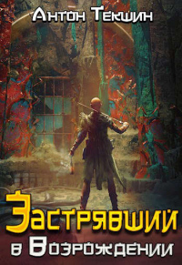 Застрявший в «Возрождении» - Антон Текшин - Читать книги онлайн | Слушать аудиокниги онлайн | Электронная библиотека books-lib.com