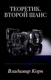 Второй шанс - Владимир Корн - Читать книги онлайн | Слушать аудиокниги онлайн | Электронная библиотека books-lib.com