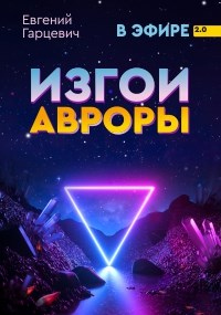 Изгои Авроры - Евгений Гарцевич - Читать книги онлайн | Слушать аудиокниги онлайн | Электронная библиотека books-lib.com