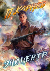 Эпицентр - Павел Корнев - Читать книги онлайн | Слушать аудиокниги онлайн | Электронная библиотека books-lib.com