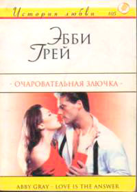 Очаровательная злючка - Эбби Грей - Читать книги онлайн | Слушать аудиокниги онлайн | Электронная библиотека books-lib.com