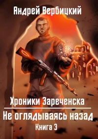 Не оглядываясь назад - Андрей Вербицкий - Читать книги онлайн | Слушать аудиокниги онлайн | Электронная библиотека books-lib.com
