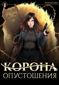Корона опустошения - Антон Агафонов - Читать книги онлайн | Слушать аудиокниги онлайн | Электронная библиотека books-lib.com