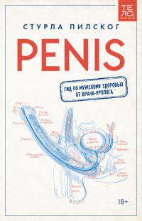 Penis. Гид по мужскому здоровью от врача-уролога - Стурла Пилског - Читать книги онлайн | Слушать аудиокниги онлайн | Электронная библиотека books-lib.com