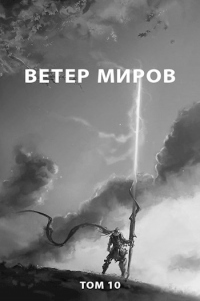 Ветер миров - Роман Пастырь - Читать книги онлайн | Слушать аудиокниги онлайн | Электронная библиотека books-lib.com