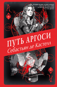 Путь аргоси - Себастьян де Кастелл - Читать книги онлайн | Слушать аудиокниги онлайн | Электронная библиотека books-lib.com