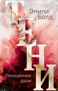 Тени. Похищенные души - Эмили Болд - Читать книги онлайн | Слушать аудиокниги онлайн | Электронная библиотека books-lib.com
