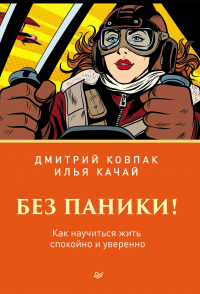 Без паники! Как научиться жить спокойно и уверенно - Дмитрий Ковпак - Читать книги онлайн | Слушать аудиокниги онлайн | Электронная библиотека books-lib.com
