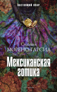 Мексиканская готика - Сильвия Морено-Гарсия - Читать книги онлайн | Слушать аудиокниги онлайн | Электронная библиотека books-lib.com