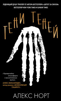 Тени теней - Алекс Норт - Читать книги онлайн | Слушать аудиокниги онлайн | Электронная библиотека books-lib.com