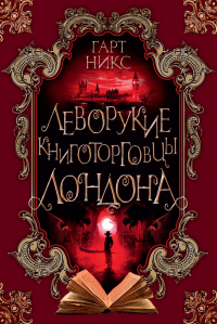 Леворукие книготорговцы Лондона - Гарт Никс - Читать книги онлайн | Слушать аудиокниги онлайн | Электронная библиотека books-lib.com