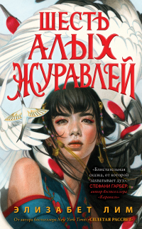 Шесть алых журавлей - Элизабет Лим - Читать книги онлайн | Слушать аудиокниги онлайн | Электронная библиотека books-lib.com