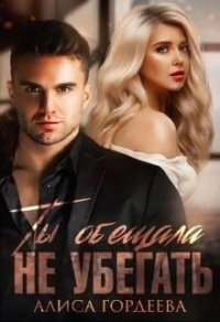 Ты обещала не убегать - Алиса Гордеева - Читать книги онлайн | Слушать аудиокниги онлайн | Электронная библиотека books-lib.com