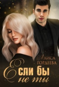 Если бы не ты - Алиса Гордеева - Читать книги онлайн | Слушать аудиокниги онлайн | Электронная библиотека books-lib.com