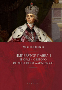Император Павел I и Орден святого Иоанна Иерусалимского - Владимир Захаров - Читать книги онлайн | Слушать аудиокниги онлайн | Электронная библиотека books-lib.com