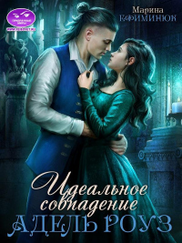 Идеальное совпадение Адель Роуз - Марина Ефиминюк - Читать книги онлайн | Слушать аудиокниги онлайн | Электронная библиотека books-lib.com
