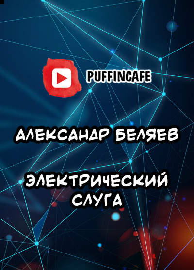 Беляев Александр - Электрический слуга - Читать книги онлайн | Слушать аудиокниги онлайн | Электронная библиотека books-lib.com