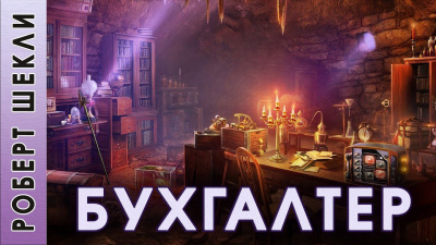 Шекли Роберт - Бухгалтер - Читать книги онлайн | Слушать аудиокниги онлайн | Электронная библиотека books-lib.com