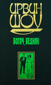 Богач, бедняк... Том 2 - Ирвин Шоу - Читать книги онлайн | Слушать аудиокниги онлайн | Электронная библиотека books-lib.com