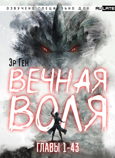 Эр Ген - Вечная Воля - Главы 1-43 - Читать книги онлайн | Слушать аудиокниги онлайн | Электронная библиотека books-lib.com